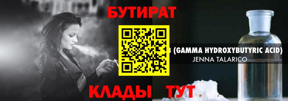 Бутират 1.4BDO Большой Камень