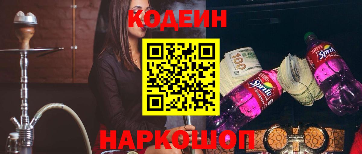 Codein напиток Lean (лин) Большой Камень